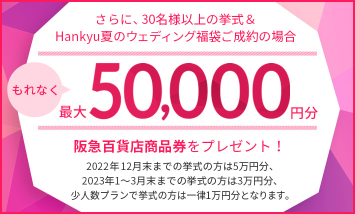 Hankyu夏のウェディング福袋ご成約の場合、もれなく最大5万円の阪急百貨店商品券をプレゼント！
